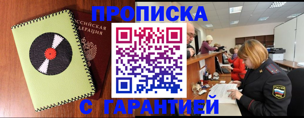 прописка гарантия в Петров Вале